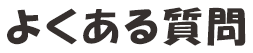 よくある質問